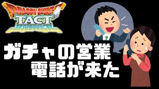 【ドラクエタクト】新ガチャの営業電話するやつ