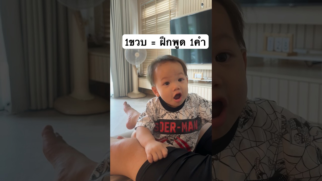 ฝึกลูกพูด 1ขวบ=1คำ  | กาเนส 1y3m