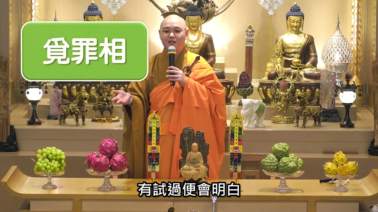 【佛法十分鐘】第407集:  處理怨懟(3) -- 覓罪相