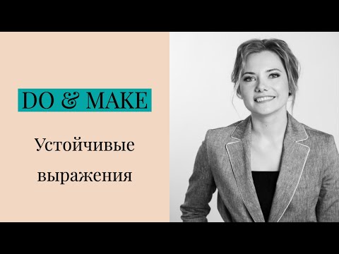 Фразы с глаголами Do & Make