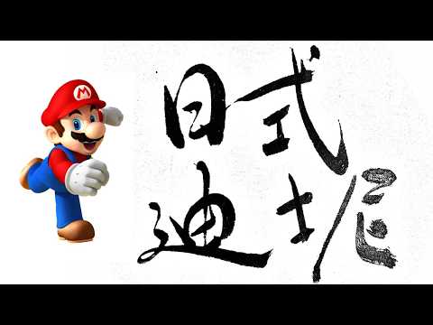 遊戲界的迪士尼！拆解任天堂的特許經營權：為什麼它的 IP 比輝達的晶片還難複製？