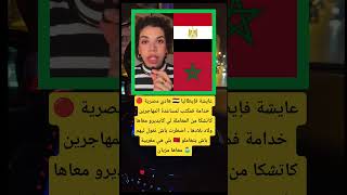 🔴 هادي مصرية 🇪🇬 عايشة فإيطاليا خدامة فمكتب #agadir #اكسبلور #marocas #دويتو #caftan #لايك #سطيف