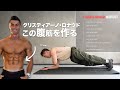 クリロナが毎朝・自宅でやっている５種の腹筋トレを紹介【レベル違いの腹筋をつけたい方にオススメ】