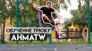 ОБУЧЕНИЕ ФУТБОЛЬНОМУ ФРИСТАЙЛУ // ТРЮК AHMATW // Football Freestyle ОБУЧЕНИЕ ФУТБОЛЬНОМУ ФРИСТАЙЛУ // ТРЮК AHMATW // Football Freestyle
