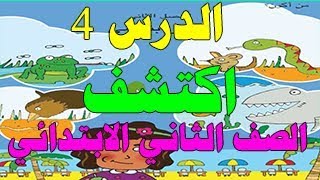 اكتشف│الدرس4│ الصف الثاني الابتدائي الفصل الثاني