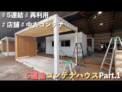 CONTAINER】中古コンテナ再利用‼︎5連結コンテナハウスができるまで