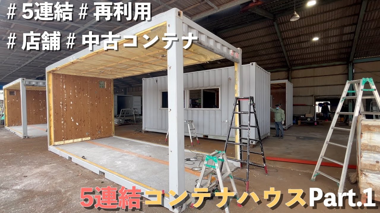 CONTAINER】中古コンテナ再利用‼︎5連結コンテナハウスができるまで 
