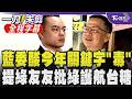 洪孟楷酸今年關鍵字是「毒」！批毒油.毒駕連環爆甚至出現無照毒駕 羅智強諷「綠色通道」直指民進黨護航台糖知毒不報.吳乃仁欠1.7億免管收｜【全程字幕】｜TVBS新聞@TVBSNEWS01