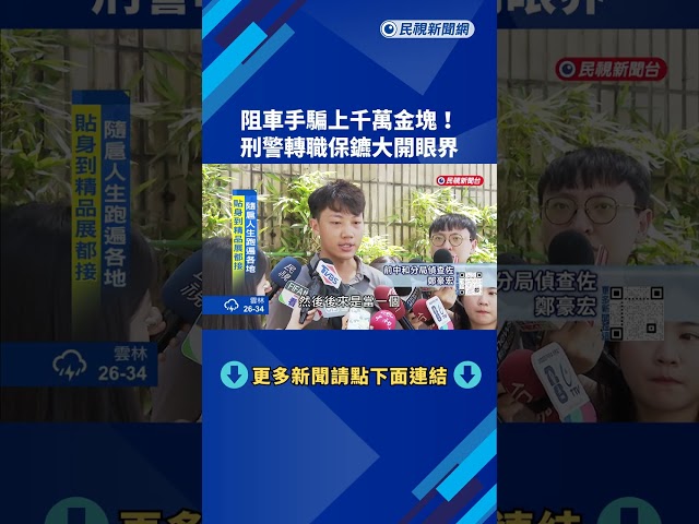 阻車手騙上千萬金塊! 刑警轉職保鑣"大開眼界"－民視新聞