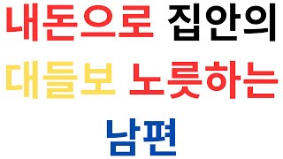 내돈으로 집안의 대들보 노릇하는 남편  해산물 시장