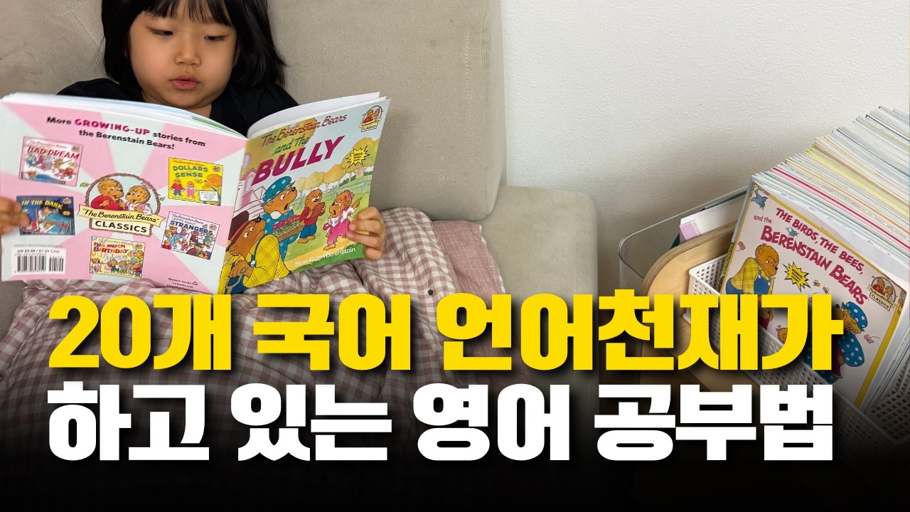 영어 그렇게 하면 소용없데요.  3가지를 바꾸고 나니 아이가 영어를 원어민처럼 해요. (feat스티브 카프만) #엄마표영어#영어유치원#영어공부