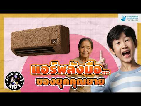 จดหมายเหตุ Kids EP.24 แอร์พกพายุคแรก เย็นแบบไม่ต้องใช้ไฟ