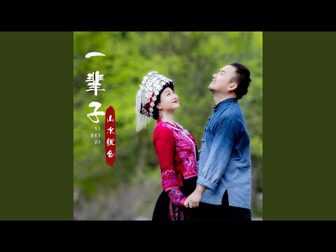 一辈子 (DJ默涵版)