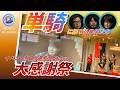 【イベント当日の選手反応集】#EX風林火山 イベント参加された方から動画を提供いただきました!ご提供いただいた方ありがとうございました!