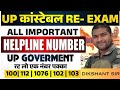 UPP RE-EXAM IMPORTANT||हेल्पलाइन नंबर ||UPPOLICE RE-EXAM #uppolicegk #uppolice #uppreexam2024