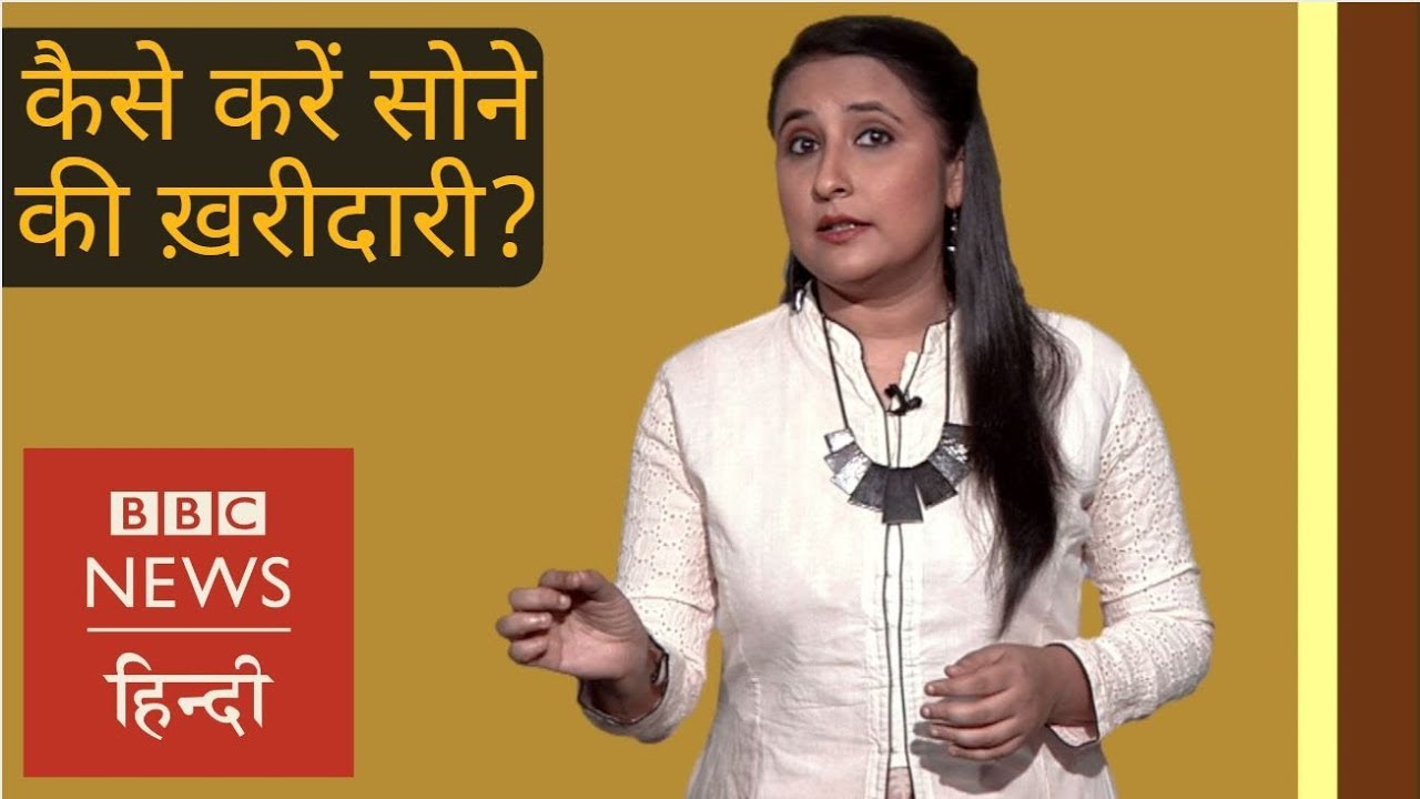 What is the best way to buy gold? (BBC Hindi) - YouTube
