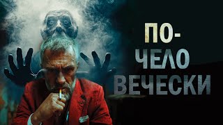 БЫТОВОЙ ТРИЛЛЕР | 90-е | ПО ЧЕЛОВЕЧЕСКИ Мистика в бандитских девяностых