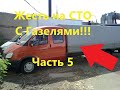 Подборка  Жесть на сто  С Газелями!!! Часть 5.