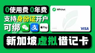 MPChat新加坡虚拟借记卡申请教程｜支持身份证开户｜0使用费0年费｜可绑Apple Pay/微信/支付宝｜星环无限