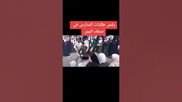 شاهد رقص طالبات المدارس في صنعاء برع بنات اليمن اقوئ برعه 