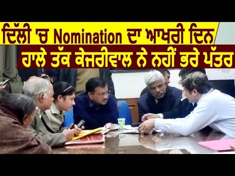 Delhi में Nomination का आखरी दिन, अभी तक Kejriwal ने नहीं भरा नामांकन