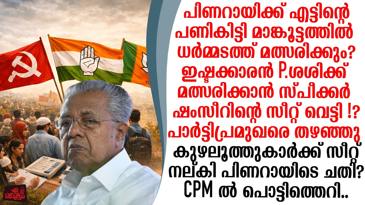 മാങ്കൂട്ടത്തിൽ ധർമ്മടത്ത് പിണറായിക്കെതിരെ മത്സരിക്കും..?ഷംസീറിന് സീറ്റില്ല CPMൽ കലാപം?
