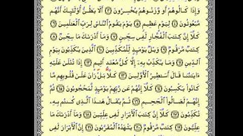 سورة المطففين - القارئ سلطان الذيابي