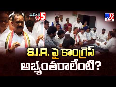 S.I.R. Controversy : S.I.R. పై కాంగ్రెస్ అభ్యంతరాలేంటి? | TG Politics | Five @ 5 - TV9 - TV9