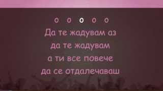 Video thumbnail of "Сигнал - Да Те Жадувам Аз - karaoke instrumental"