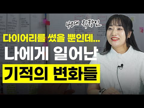 매일 적기 시작한 후, 이 모든 걸 3년 안에 해냈습니다 [<strong>PDS</strong> 다이어리 찐후기]