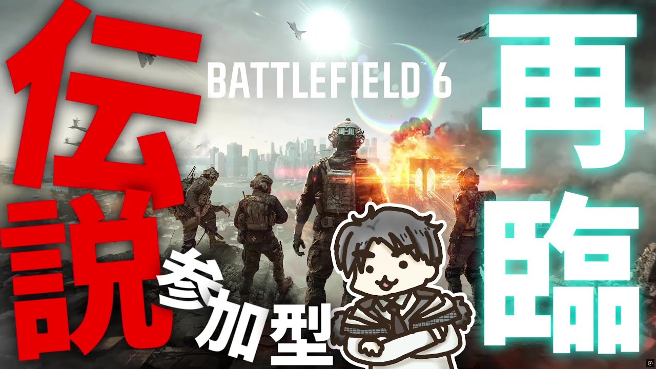 【BF6】 参加型　Part【18】　さぁ！楽しんでいこう！！【高画質配信】　【Battlefield 6＠ImHumans_GD】