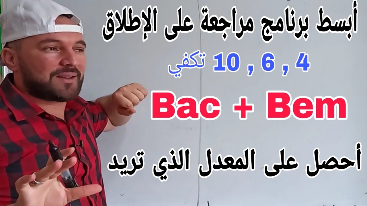 أبسط برنامج مراجعة على الاطلاق لشهادة البكالوريا وشهادة التعليم المتوسط  أحصل على المعدل الذي تريده