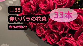 □35 赤いバラ33本の花束