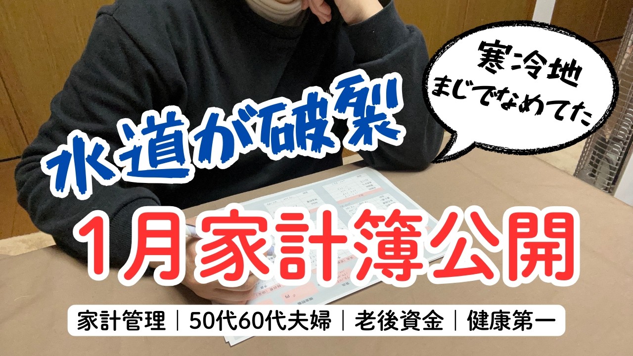 凍結ってホント怖い｜寒冷地まじでなめてた｜水道代の請求に怯える｜家計管理｜50代主婦｜体のメンテナンスに課金｜