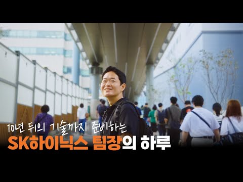 미래를 준비하는, #SK하이닉스 팀장의 하루 | 하이라이트 <strong>EP</strong>.<strong>3</strong> (<strong>feat</strong>. 댓글 이벤트)