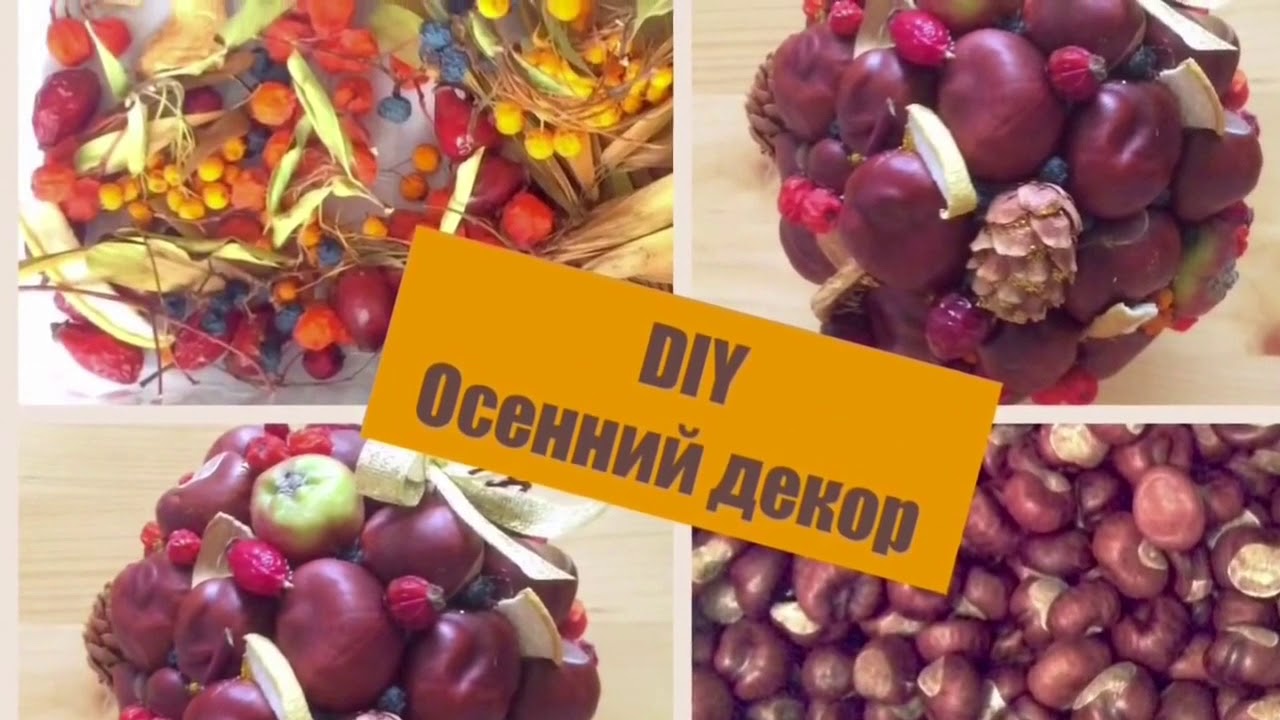 Осенний декор. Красивые поделки из каштанов своими руками. - YouTube