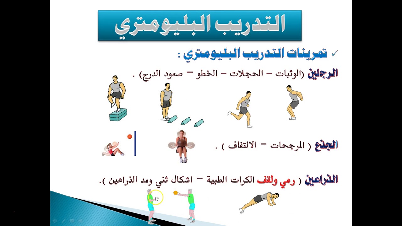 التدريب البليومتري