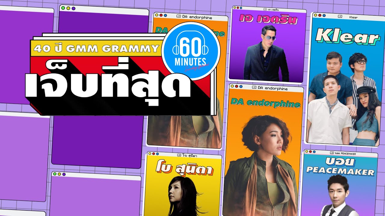 SUNDAY SPECIAL - 40 Year GRAMMY  เหงาที่สุด【LONGPLAY】