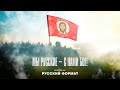 Мы русские с нами Бог Мужской хор Русский Формат