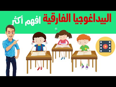 البيداغوجيا الفارقية