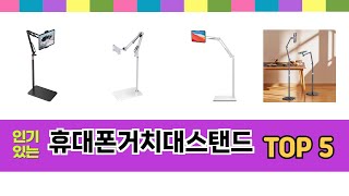2025년 기준 휴대폰거치대스탠드 추천 TOP 5 리스트