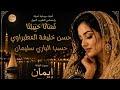 نسانا حبيبنا حسن خليفة العطبراوي حسب الباري سليمان ايمان Ai 