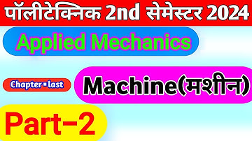 Applied Mechanics||Machine||Part-1|| Polytechnic 2nd semester important Topics ||#appliedmechanics||