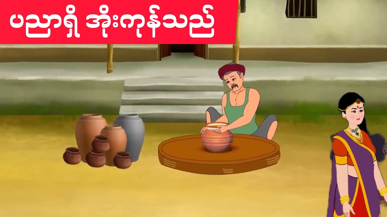 ပညာရှိ အိုးကုန်သည်