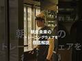 朝倉未来のトレーニングウェアを徹底解説！ #shorts #朝倉未来 #underarmour