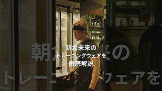 朝倉未来のトレーニングウェアを徹底解説！ #shorts #朝倉未来 #underarmour