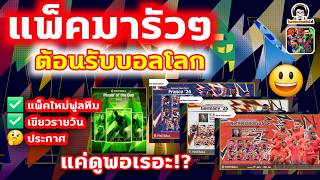 แพ็คมารัวๆ ต้อนรับบอลโลก! แค่ดูพอเรอะ! eFootball แพ็คและกิจกรรมพรุ่งนี้