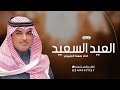 شيلة العيد جديده العيد السعيد اداء مهنا العتيبي حصريا 2026 شيلة العيد جديده العيد السعيد اداء مهنا العتيبي حصريا 2026