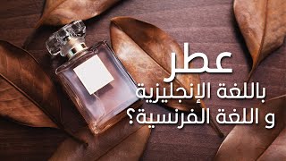 كيف تنطق كلمة (عطر) باللغة الإنجليزية و اللغة الفرنسية؟