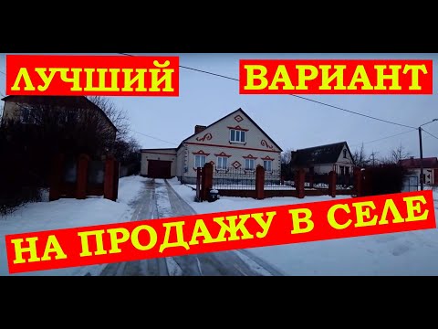 ПРОДАЁТСЯ ЗАМЕЧАТЕЛЬНЫЙ ДОМ ПОД БЕЛГОРОДОМ